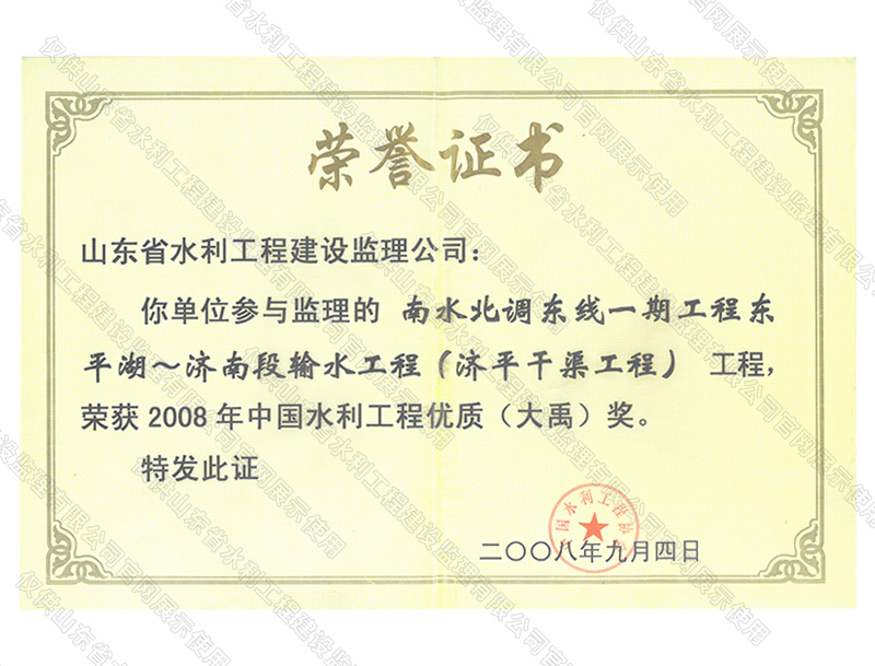 南水北調東線一期工程穿東平湖~濟南段輸水工程（濟平干渠工程）工程榮獲2008年度中國水利工程優質（大禹）獎